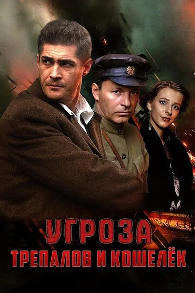 УГРОза: Трепалов и Кошелек сериал 2015 смотреть онлайн бесплатно в хорошем качестве HD